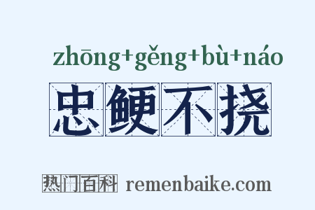 忠鲠不挠是什么意思的图片